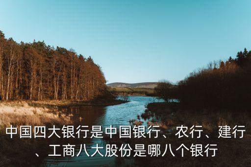 中國四大銀行是中國銀行、農行、建行、工商八大股份是哪八個銀行