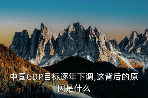 中國GDP目標(biāo)逐年下調(diào),這背后的原因是什么