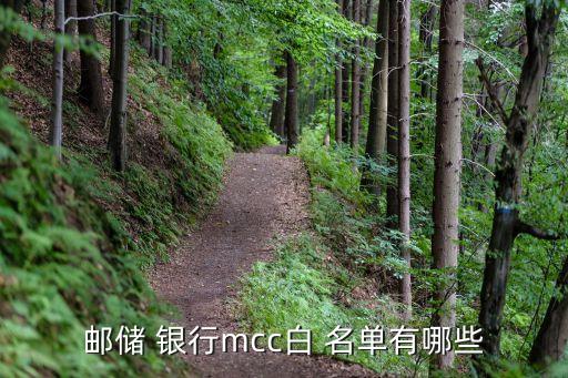 郵儲 銀行mcc白 名單有哪些