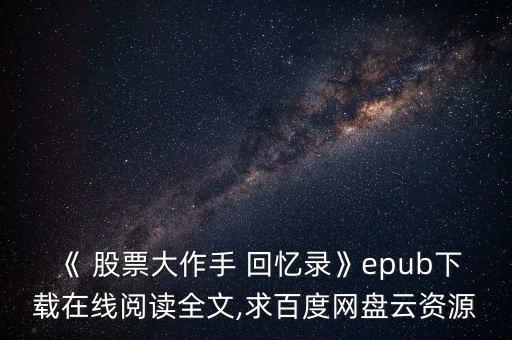 《 股票大作手 回憶錄》epub下載在線閱讀全文,求百度網(wǎng)盤云資源