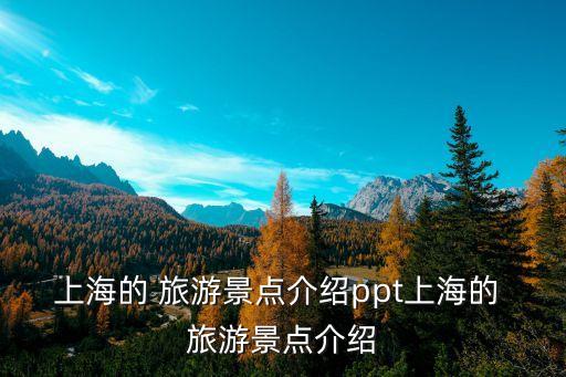 上海的 旅游景點(diǎn)介紹ppt上海的 旅游景點(diǎn)介紹