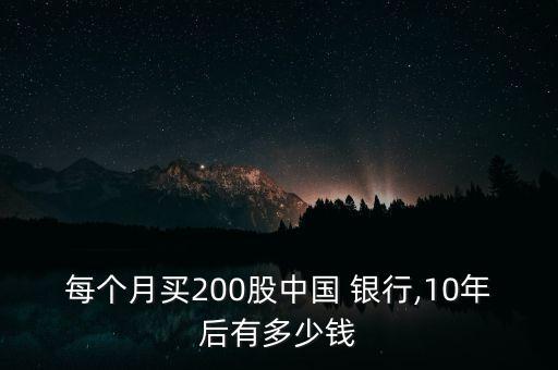 每個(gè)月買200股中國(guó) 銀行,10年后有多少錢