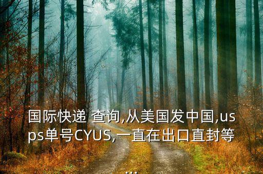 國際快遞 查詢,從美國發(fā)中國,usps單號(hào)CYUS,一直在出口直封等...