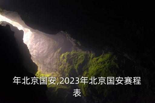 98年北京國(guó)安,2023年北京國(guó)安賽程表