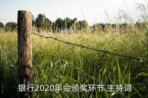  銀行2020年會(huì)頒獎(jiǎng)環(huán)節(jié) 主持詞