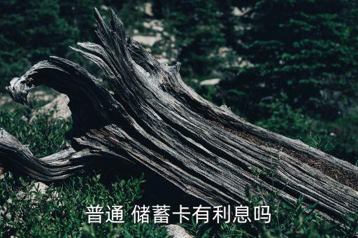 普通 儲(chǔ)蓄卡有利息嗎