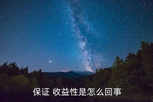 銀行理財(cái)產(chǎn)品保證收益型