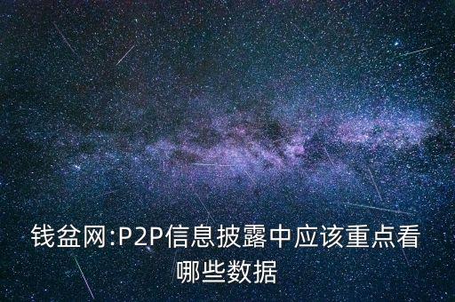 錢盆網(wǎng):P2P信息披露中應該重點看哪些數(shù)據(jù)