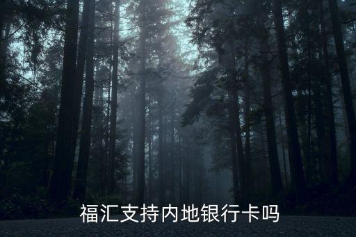 福匯中國(guó)辦事處,福萊山辦事處電話