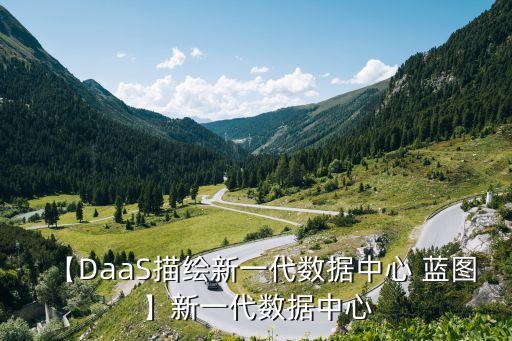 【DaaS描繪新一代數(shù)據(jù)中心 藍(lán)圖】新一代數(shù)據(jù)中心