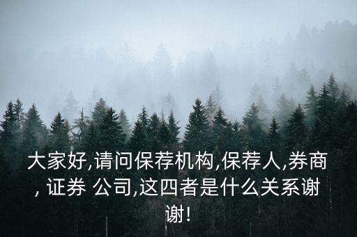 大家好,請(qǐng)問(wèn)保薦機(jī)構(gòu),保薦人,券商, 證券 公司,這四者是什么關(guān)系謝謝!