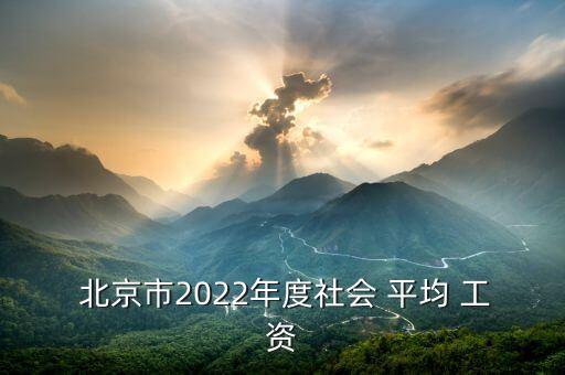  北京市2022年度社會 平均 工資