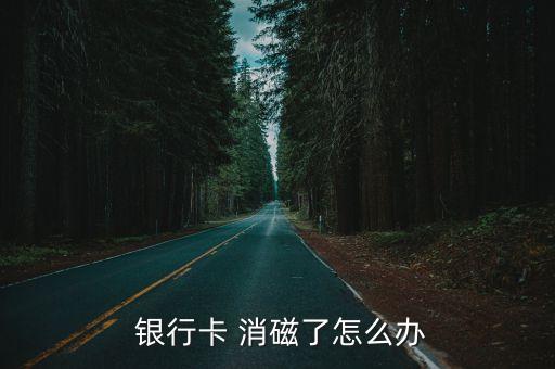  銀行卡 消磁了怎么辦