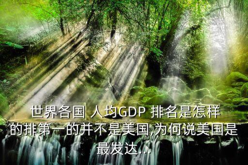 2003中國人均gdp世界排名,卡塔爾人均GDP世界排名