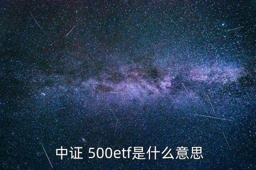 中證500包括哪些股票,標普500包括哪些公司