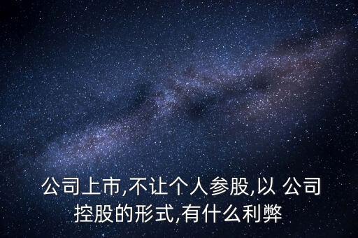 為什么公司實(shí)際控制人不持股,各持股50%,實(shí)際控制人界定