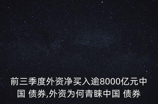 前三季度外資凈買入逾8000億元中國 債券,外資為何青睞中國 債券