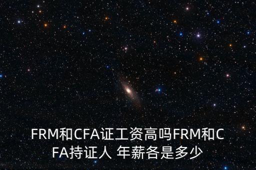 FRM和CFA證工資高嗎FRM和CFA持證人 年薪各是多少