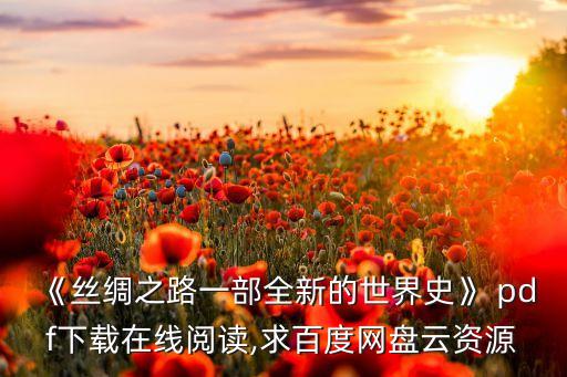 《絲綢之路一部全新的世界史》 pdf下載在線閱讀,求百度網(wǎng)盤云資源