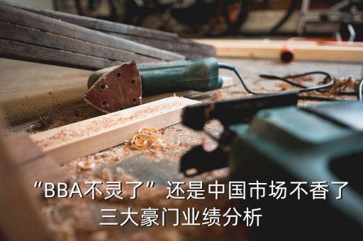 “BBA不靈了”還是中國市場不香了三大豪門業(yè)績分析