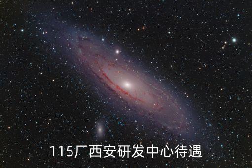 115廠西安研發(fā)中心待遇