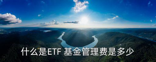 etf基金費(fèi)用,ETF基金費(fèi)用收取過(guò)程