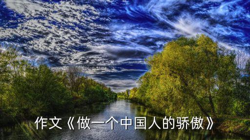 作文《做一個(gè)中國人的驕傲》