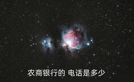 農(nóng)商銀行的 電話(huà)是多少