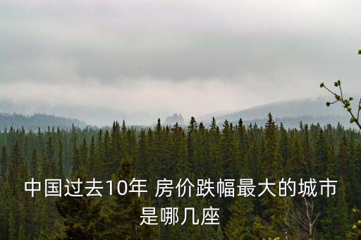 中國過去10年 房價跌幅最大的城市是哪幾座