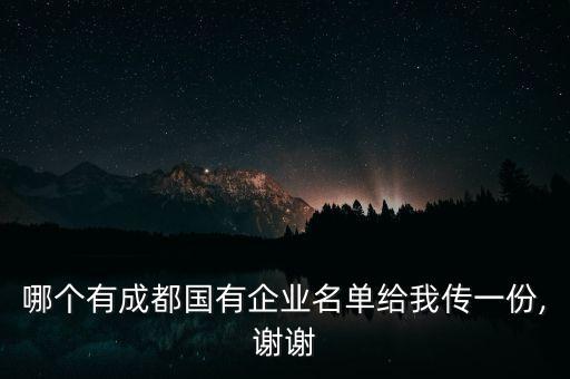 哪個(gè)有成都國有企業(yè)名單給我傳一份,謝謝