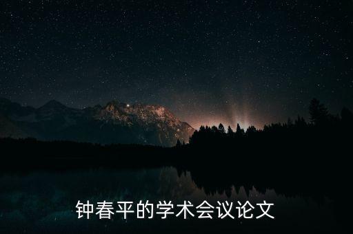 鐘春平的學(xué)術(shù)會(huì)議論文