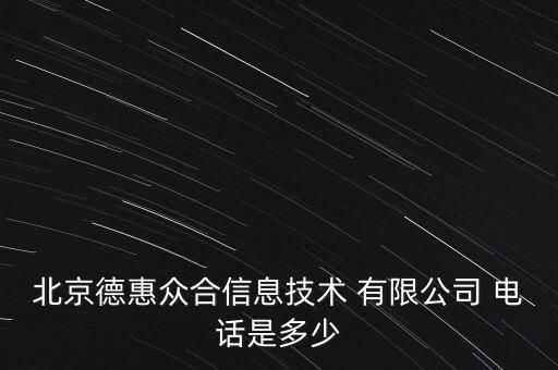 北京德惠眾合信息技術(shù) 有限公司 電話是多少