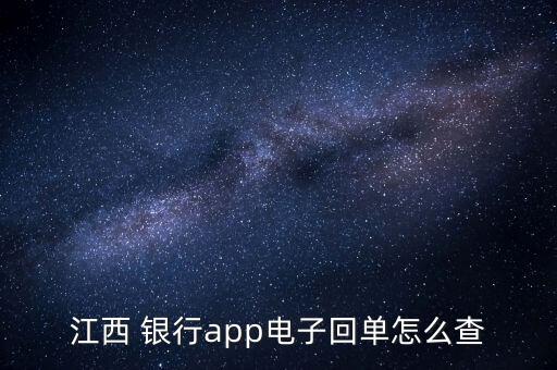 江西 銀行app電子回單怎么查