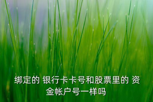 銀行卡綁定資金賬戶,一個(gè)資金賬戶只能綁定一張銀行卡嗎