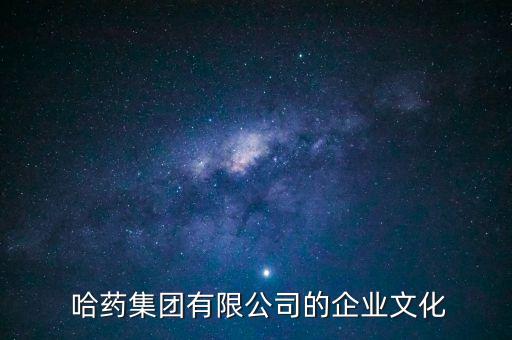  哈藥集團(tuán)有限公司的企業(yè)文化