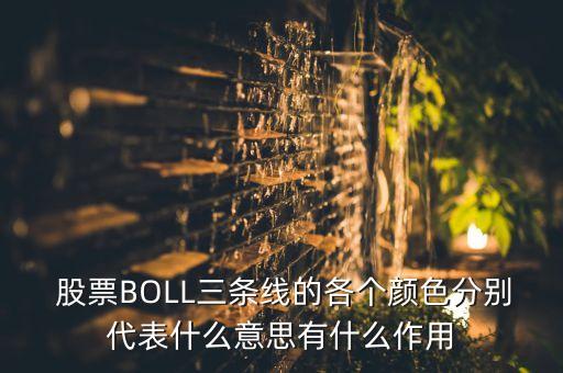  股票BOLL三條線的各個(gè)顏色分別代表什么意思有什么作用