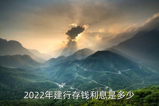 2022年建行存錢利息是多少