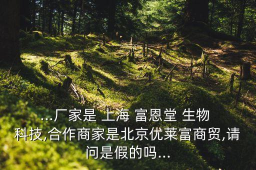 上海富恩堂生物科技公司