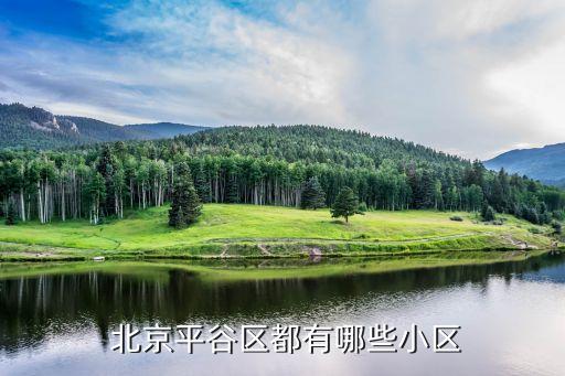 北京小產(chǎn)權公寓,公寓和小產(chǎn)權房的區(qū)別