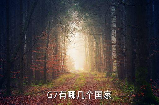 G7有哪幾個國家