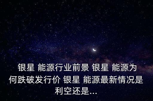 寧夏銀星能源股份有限公司招標,深圳能源集團股份有限公司招標平臺