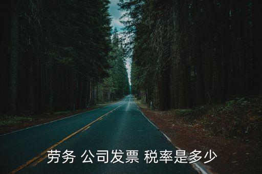 勞務(wù)公司增值稅稅率