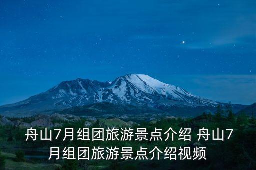  舟山7月組團(tuán)旅游景點(diǎn)介紹 舟山7月組團(tuán)旅游景點(diǎn)介紹視頻