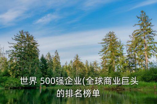 世界500強公司有多少家百年公司