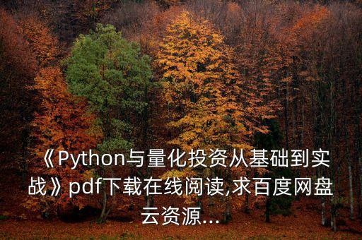 《Python與量化投資從基礎(chǔ)到實(shí)戰(zhàn)》pdf下載在線閱讀,求百度網(wǎng)盤(pán)云資源...