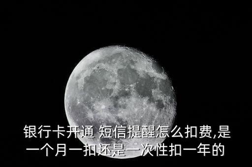 銀行卡短信通知怎么收費(fèi),郵政銀行卡短信通知怎么收費(fèi)