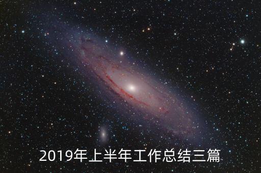 2019年上半年工作總結(jié)三篇