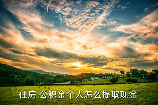 北京公積金轉(zhuǎn)賬,公積金卡可以轉(zhuǎn)賬到普通卡嗎