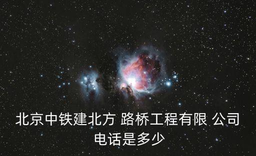 蒙古路橋公司電話,路橋保安公司地址電話