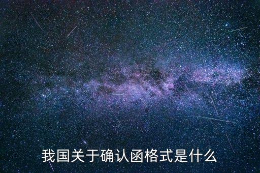 我國關(guān)于確認函格式是什么